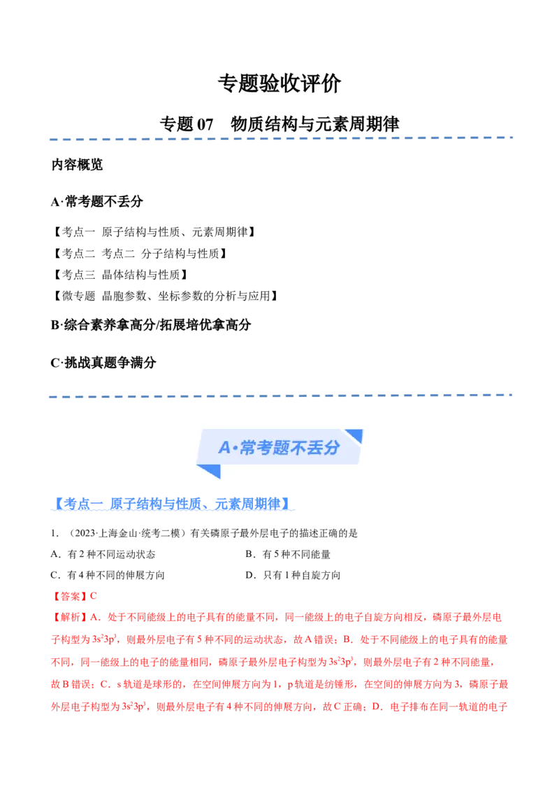 专题07物质结构与元素周期律（分层练）（解析版）_05高考化学_2024年新高考资料_2.2024二轮复习_高频考点2024年高考化学二轮复习高频考点追踪与预测（新高考专用）