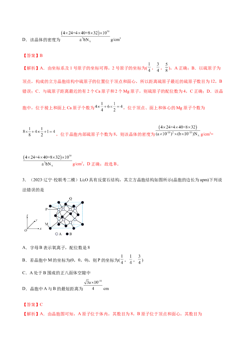 专题07物质结构与元素周期律（分层练）（解析版）_05高考化学_2024年新高考资料_2.2024二轮复习_高频考点2024年高考化学二轮复习高频考点追踪与预测（新高考专用）