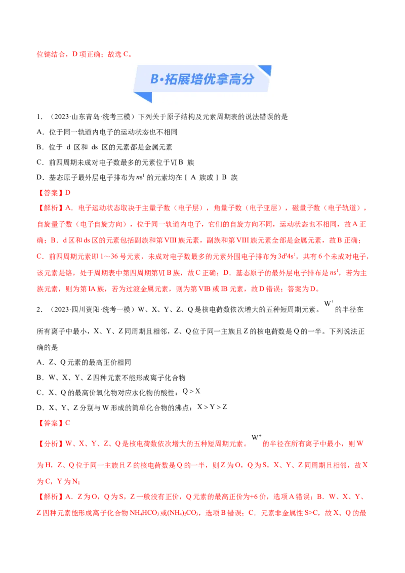 专题07物质结构与元素周期律（分层练）（解析版）_05高考化学_2024年新高考资料_2.2024二轮复习_高频考点2024年高考化学二轮复习高频考点追踪与预测（新高考专用）