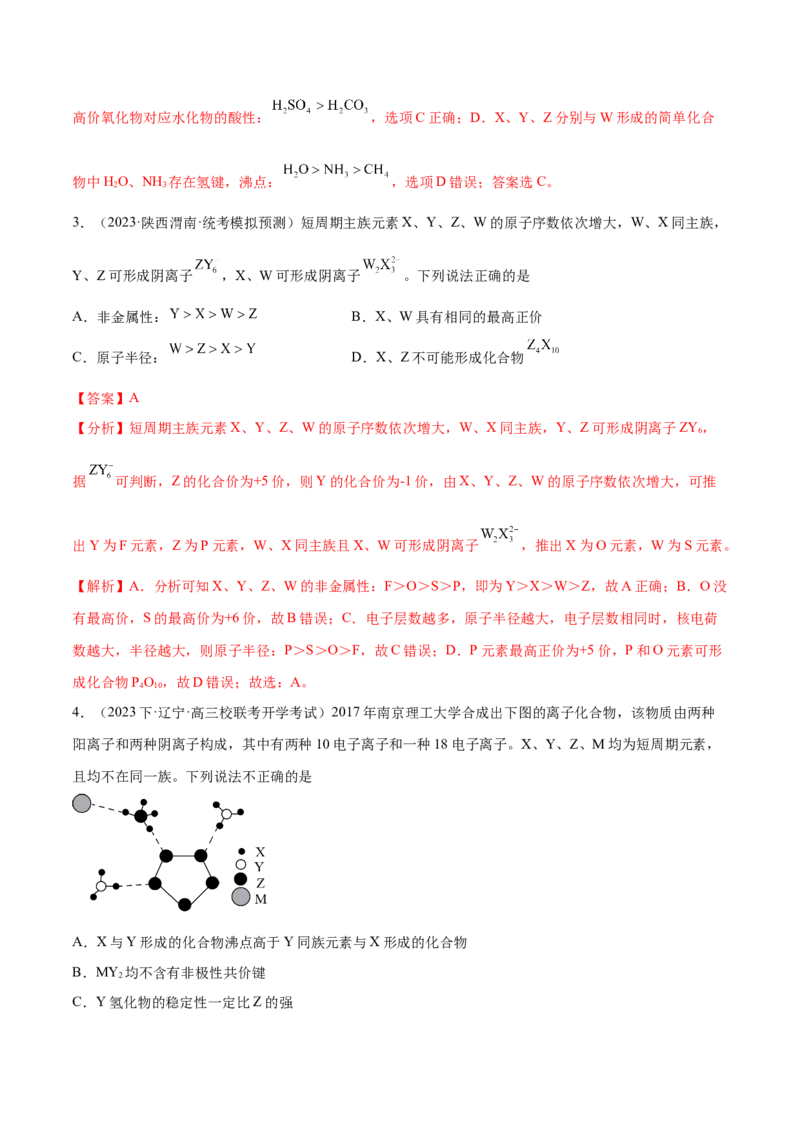 专题07物质结构与元素周期律（分层练）（解析版）_05高考化学_2024年新高考资料_2.2024二轮复习_高频考点2024年高考化学二轮复习高频考点追踪与预测（新高考专用）