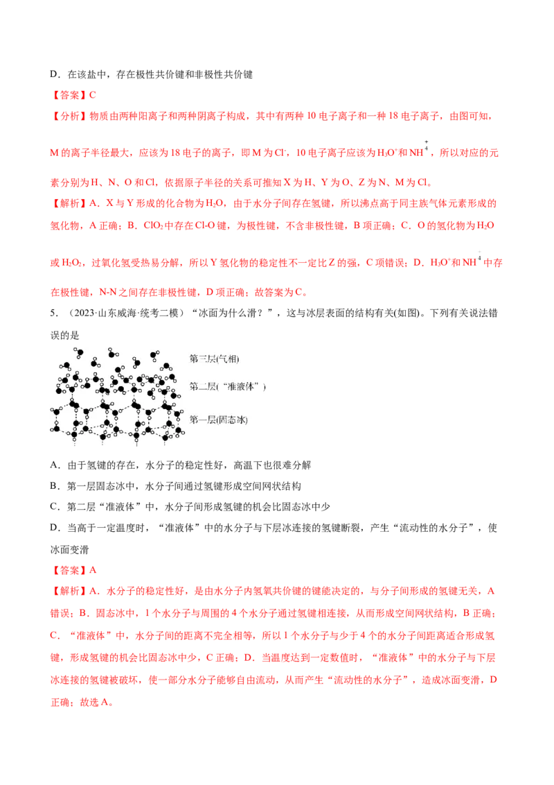 专题07物质结构与元素周期律（分层练）（解析版）_05高考化学_2024年新高考资料_2.2024二轮复习_高频考点2024年高考化学二轮复习高频考点追踪与预测（新高考专用）