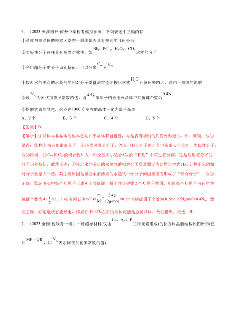 专题07物质结构与元素周期律（分层练）（解析版）_05高考化学_2024年新高考资料_2.2024二轮复习_高频考点2024年高考化学二轮复习高频考点追踪与预测（新高考专用）