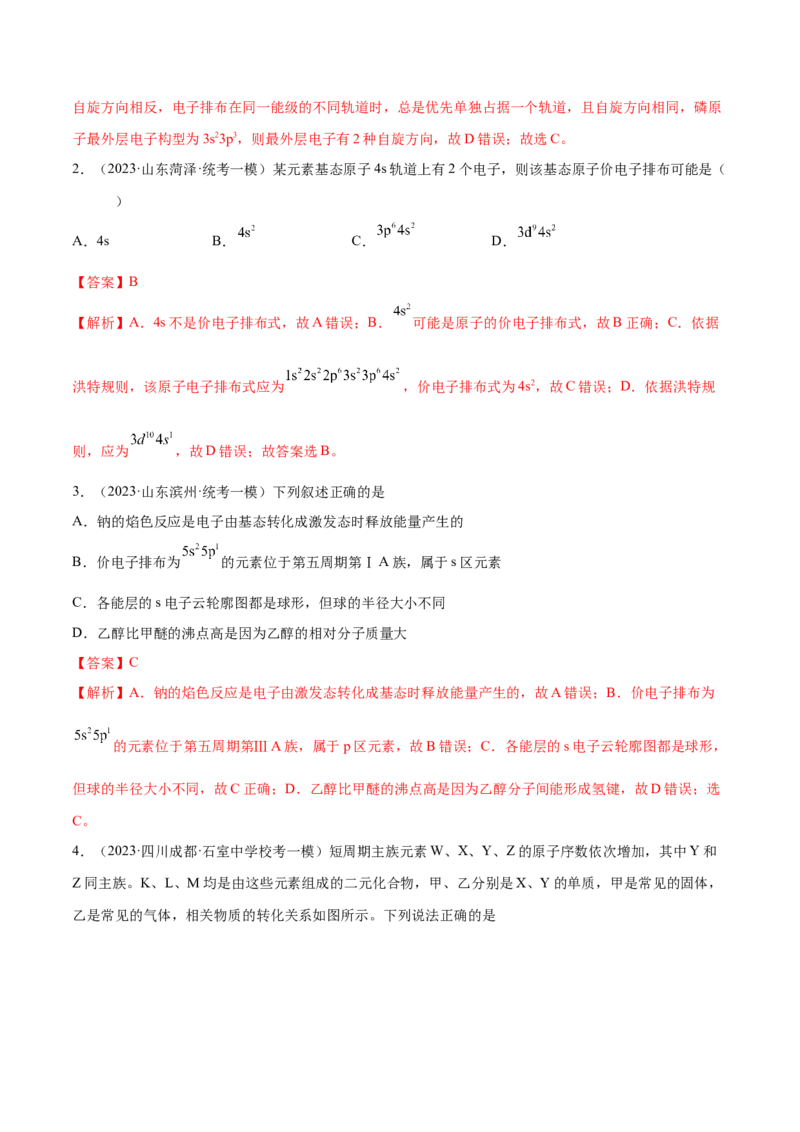 专题07物质结构与元素周期律（分层练）（解析版）_05高考化学_2024年新高考资料_2.2024二轮复习_高频考点2024年高考化学二轮复习高频考点追踪与预测（新高考专用）