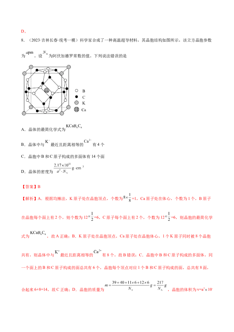 专题07物质结构与元素周期律（分层练）（解析版）_05高考化学_2024年新高考资料_2.2024二轮复习_高频考点2024年高考化学二轮复习高频考点追踪与预测（新高考专用）