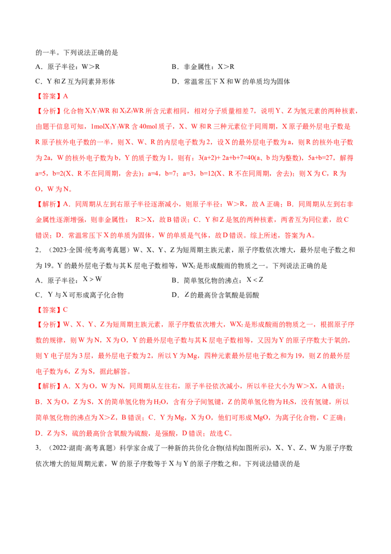 专题07物质结构与元素周期律（分层练）（解析版）_05高考化学_2024年新高考资料_2.2024二轮复习_高频考点2024年高考化学二轮复习高频考点追踪与预测（新高考专用）