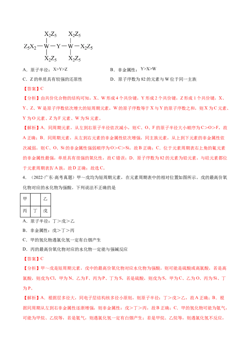 专题07物质结构与元素周期律（分层练）（解析版）_05高考化学_2024年新高考资料_2.2024二轮复习_高频考点2024年高考化学二轮复习高频考点追踪与预测（新高考专用）