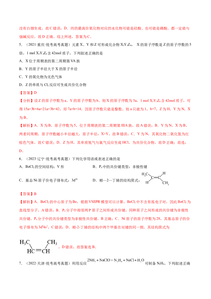 专题07物质结构与元素周期律（分层练）（解析版）_05高考化学_2024年新高考资料_2.2024二轮复习_高频考点2024年高考化学二轮复习高频考点追踪与预测（新高考专用）