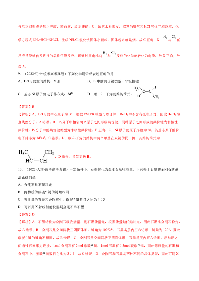 专题07物质结构与元素周期律（分层练）（解析版）_05高考化学_2024年新高考资料_2.2024二轮复习_高频考点2024年高考化学二轮复习高频考点追踪与预测（新高考专用）