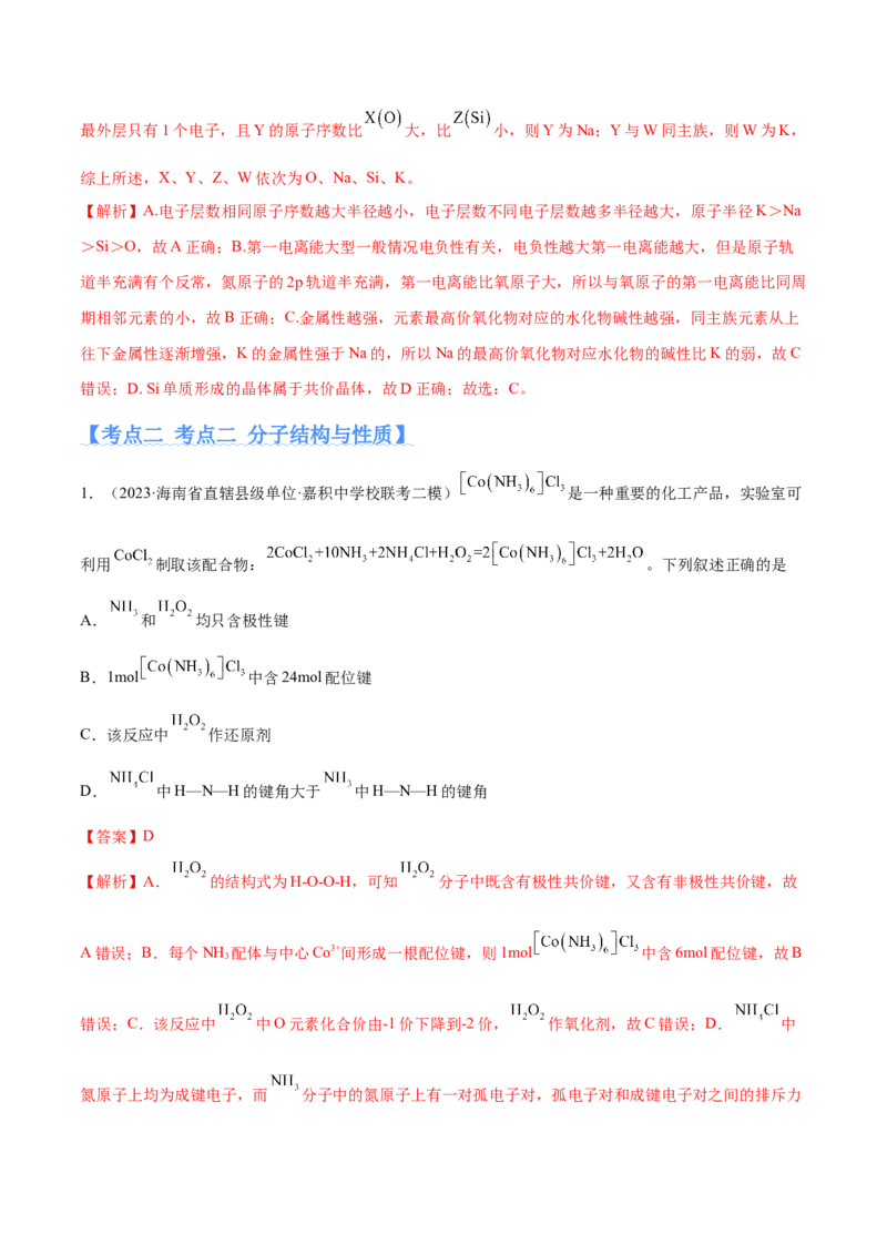 专题07物质结构与元素周期律（分层练）（解析版）_05高考化学_2024年新高考资料_2.2024二轮复习_高频考点2024年高考化学二轮复习高频考点追踪与预测（新高考专用）