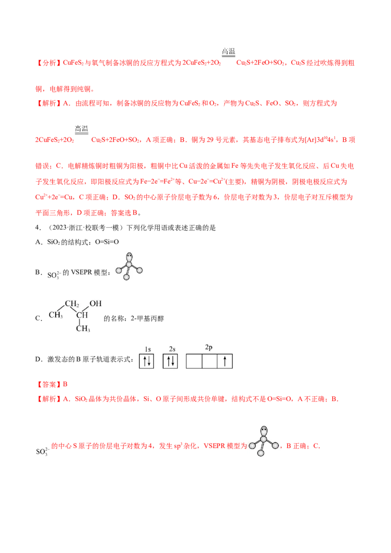 专题07物质结构与元素周期律（分层练）（解析版）_05高考化学_2024年新高考资料_2.2024二轮复习_高频考点2024年高考化学二轮复习高频考点追踪与预测（新高考专用）