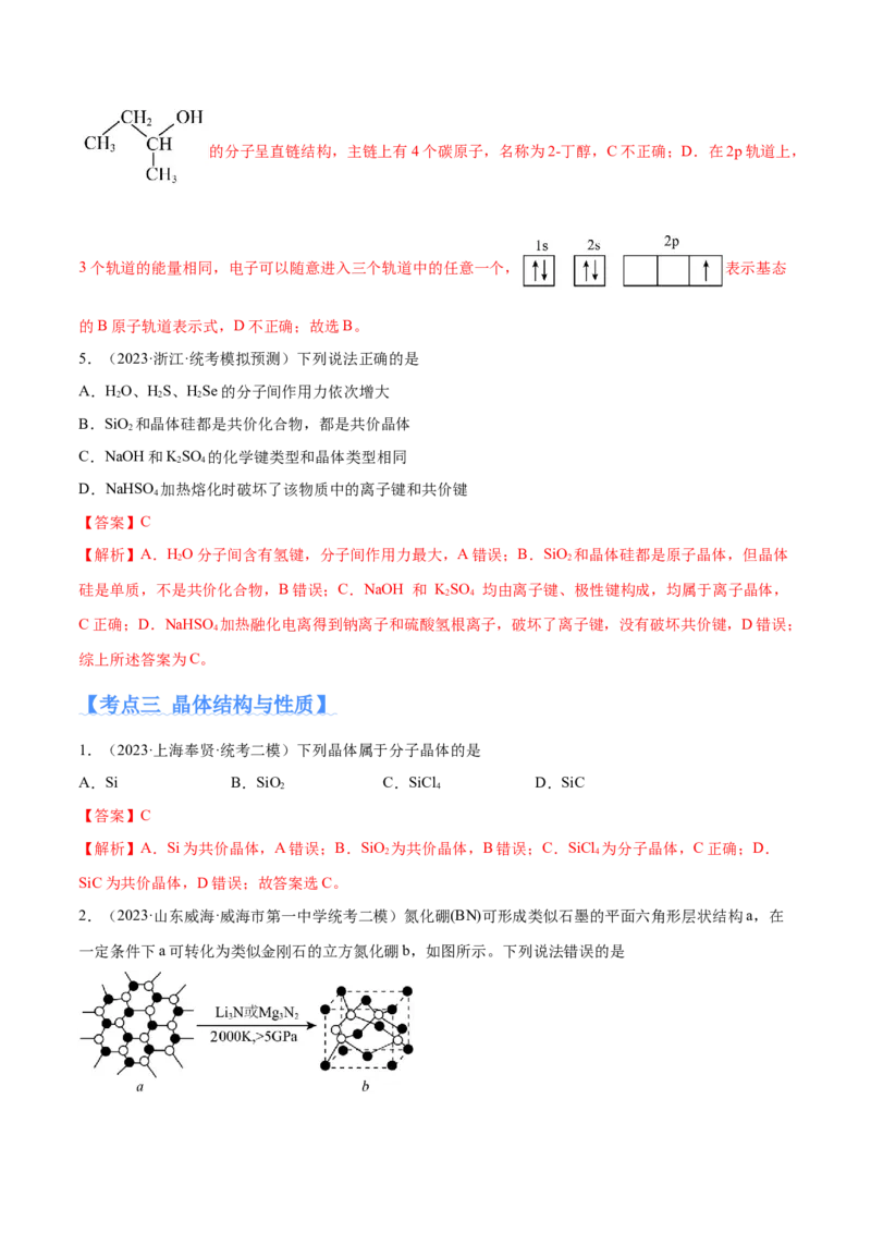 专题07物质结构与元素周期律（分层练）（解析版）_05高考化学_2024年新高考资料_2.2024二轮复习_高频考点2024年高考化学二轮复习高频考点追踪与预测（新高考专用）