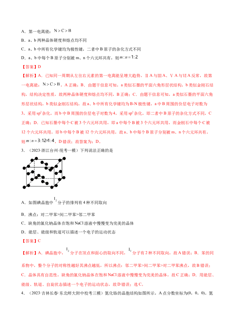专题07物质结构与元素周期律（分层练）（解析版）_05高考化学_2024年新高考资料_2.2024二轮复习_高频考点2024年高考化学二轮复习高频考点追踪与预测（新高考专用）