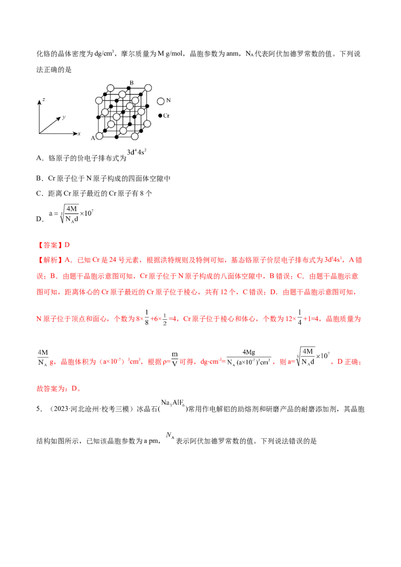 专题07物质结构与元素周期律（分层练）（解析版）_05高考化学_2024年新高考资料_2.2024二轮复习_高频考点2024年高考化学二轮复习高频考点追踪与预测（新高考专用）