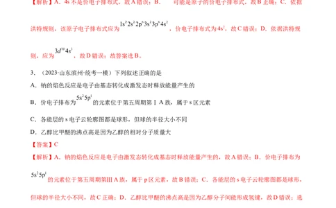 专题07物质结构与元素周期律（分层练）（解析版）_05高考化学_2024年新高考资料_2.2024二轮复习_高频考点2024年高考化学二轮复习高频考点追踪与预测（新高考专用）
