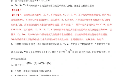 专题07物质结构与元素周期律（分层练）（解析版）_05高考化学_2024年新高考资料_2.2024二轮复习_高频考点2024年高考化学二轮复习高频考点追踪与预测（新高考专用）
