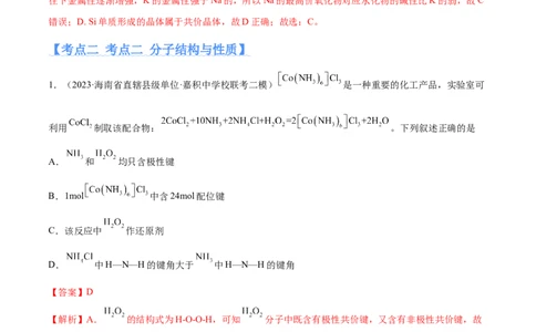 专题07物质结构与元素周期律（分层练）（解析版）_05高考化学_2024年新高考资料_2.2024二轮复习_高频考点2024年高考化学二轮复习高频考点追踪与预测（新高考专用）