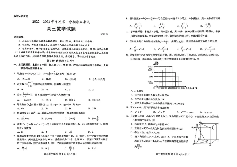 菏泽期末-数学试题_2.2025数学总复习_2023年新高考资料_3数学高考模拟题_新高考_2023山东省菏泽市高三上学期期末考试数学_2023山东省菏泽市高三上学期期末考试数学