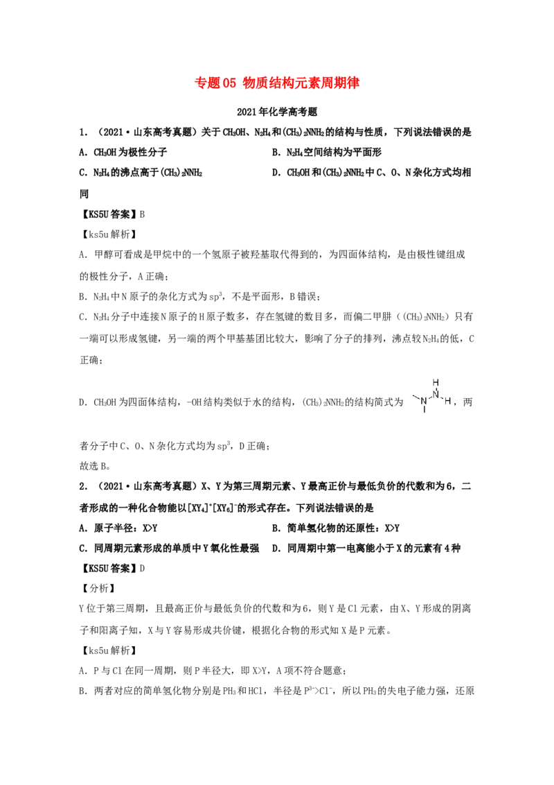 专题05物质结构元素周期律（教师版含解析）2021年高考化学真题和模拟题分类汇编_05高考化学_新高考复习资料_2023年新高考资料_一轮复习_2023年新高考大一轮复习讲义