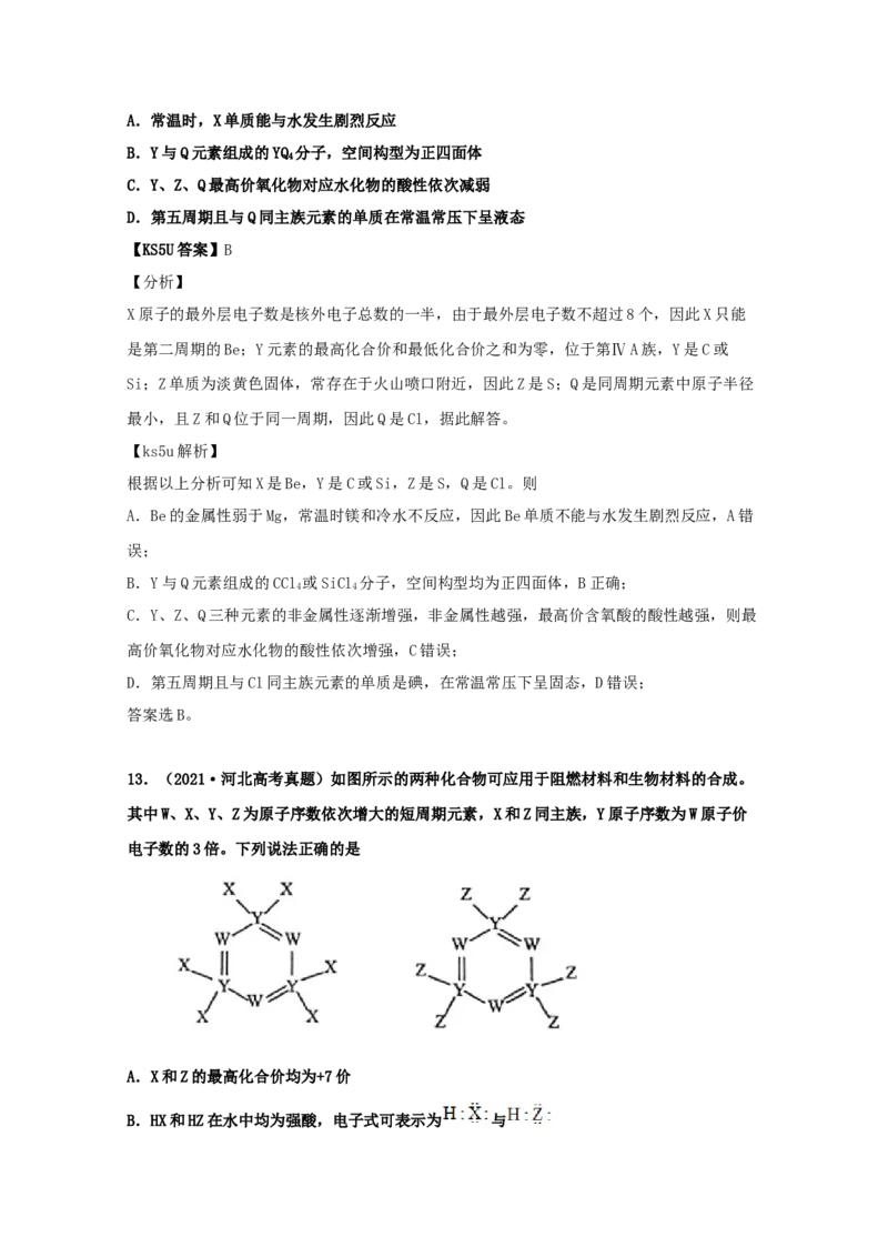 专题05物质结构元素周期律（教师版含解析）2021年高考化学真题和模拟题分类汇编_05高考化学_新高考复习资料_2023年新高考资料_一轮复习_2023年新高考大一轮复习讲义