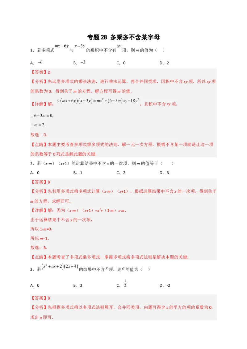 专题28多乘多不含某字母（解析版）_初中数学人教版_8上-初中数学人教版_旧版_07专项讲练_微专题八年级数学上册常考点微专题提分精练（人教版）