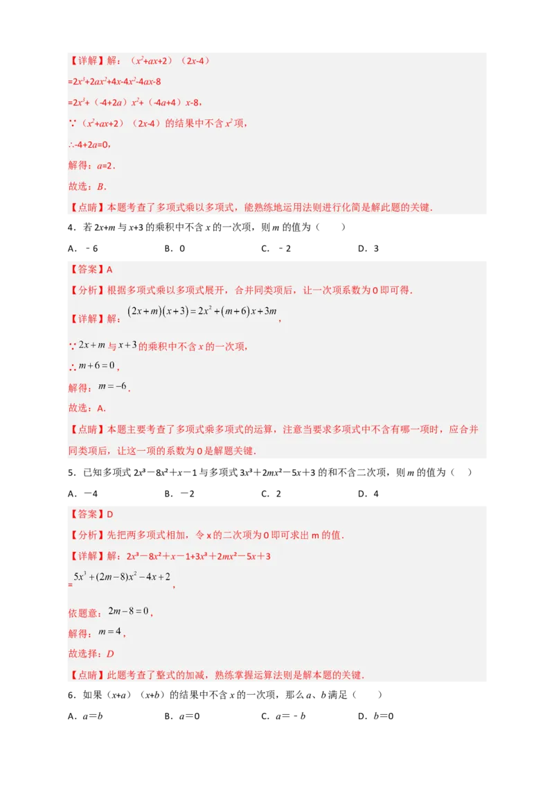 专题28多乘多不含某字母（解析版）_初中数学人教版_8上-初中数学人教版_旧版_07专项讲练_微专题八年级数学上册常考点微专题提分精练（人教版）