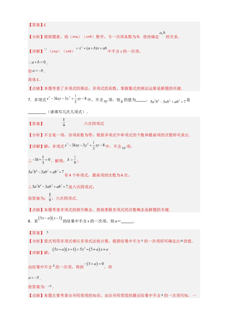 专题28多乘多不含某字母（解析版）_初中数学人教版_8上-初中数学人教版_旧版_07专项讲练_微专题八年级数学上册常考点微专题提分精练（人教版）