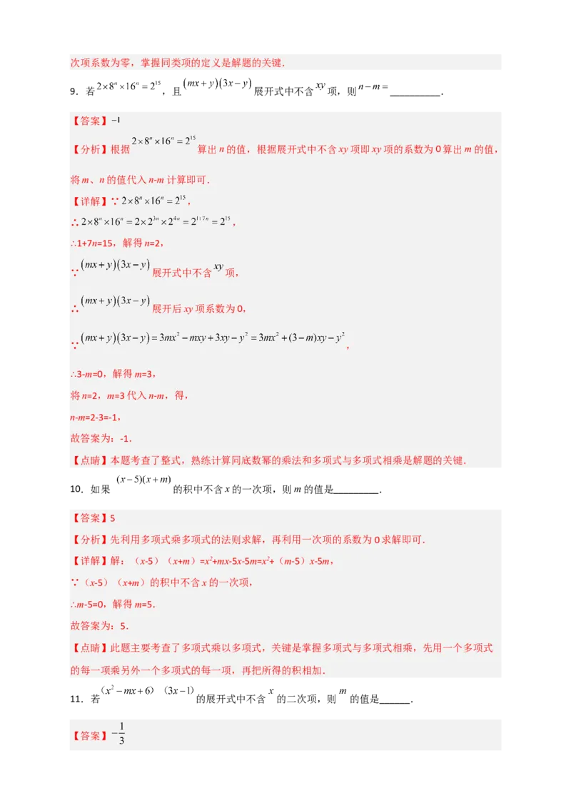 专题28多乘多不含某字母（解析版）_初中数学人教版_8上-初中数学人教版_旧版_07专项讲练_微专题八年级数学上册常考点微专题提分精练（人教版）