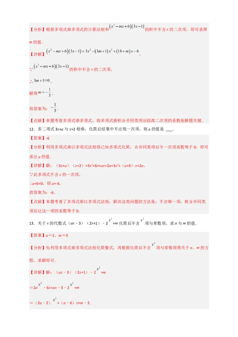 专题28多乘多不含某字母（解析版）_初中数学人教版_8上-初中数学人教版_旧版_07专项讲练_微专题八年级数学上册常考点微专题提分精练（人教版）