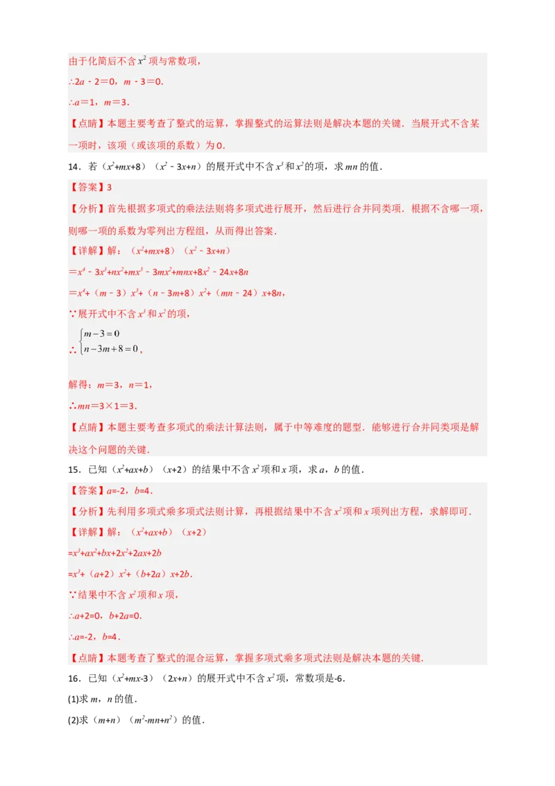 专题28多乘多不含某字母（解析版）_初中数学人教版_8上-初中数学人教版_旧版_07专项讲练_微专题八年级数学上册常考点微专题提分精练（人教版）