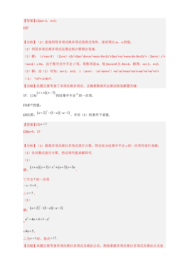 专题28多乘多不含某字母（解析版）_初中数学人教版_8上-初中数学人教版_旧版_07专项讲练_微专题八年级数学上册常考点微专题提分精练（人教版）