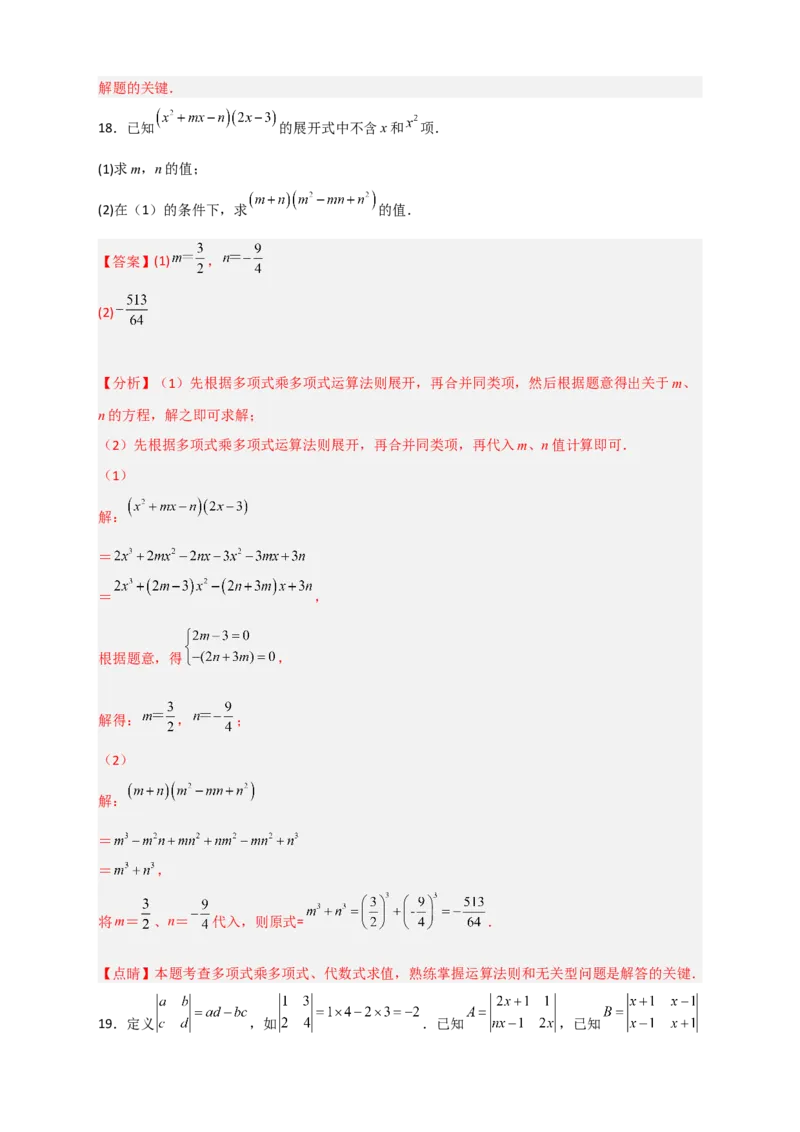 专题28多乘多不含某字母（解析版）_初中数学人教版_8上-初中数学人教版_旧版_07专项讲练_微专题八年级数学上册常考点微专题提分精练（人教版）
