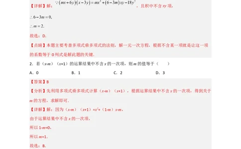 专题28多乘多不含某字母（解析版）_初中数学人教版_8上-初中数学人教版_旧版_07专项讲练_微专题八年级数学上册常考点微专题提分精练（人教版）