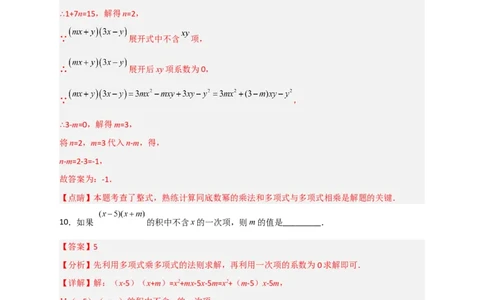专题28多乘多不含某字母（解析版）_初中数学人教版_8上-初中数学人教版_旧版_07专项讲练_微专题八年级数学上册常考点微专题提分精练（人教版）