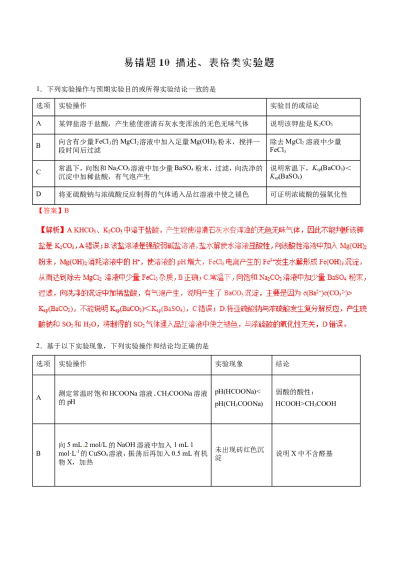 专题10描述、表格类实验题-2019年高考化学易错题汇总（解析版）_05高考化学_新高考复习资料_2022年新高考资料_2022年一轮复习各版本_1.高考化学2022年一轮复习通用版