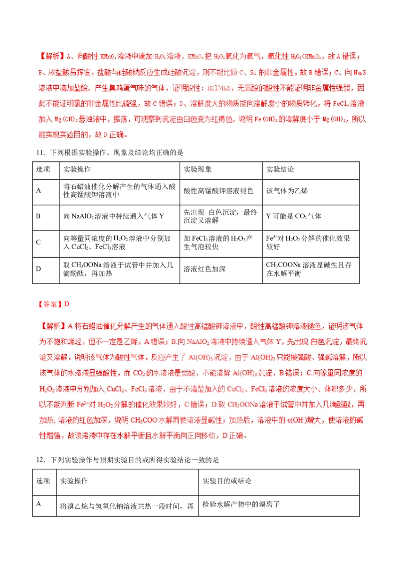 专题10描述、表格类实验题-2019年高考化学易错题汇总（解析版）_05高考化学_新高考复习资料_2022年新高考资料_2022年一轮复习各版本_1.高考化学2022年一轮复习通用版
