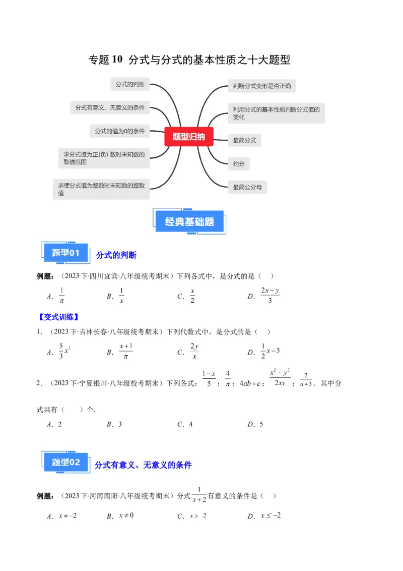 专题10分式与分式的基本性质之十大题型（原卷版）_初中数学人教版_8上-初中数学人教版_旧版_06习题试卷_6期中期末复习专题