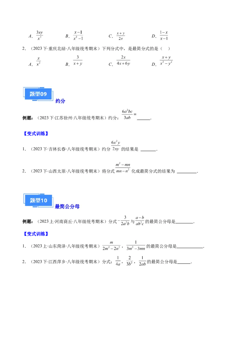 专题10分式与分式的基本性质之十大题型（原卷版）_初中数学人教版_8上-初中数学人教版_旧版_06习题试卷_6期中期末复习专题