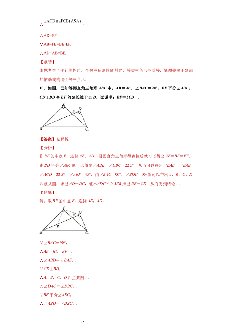 专题04推理能力课之和角平分线有关的辅助线重难点专练（解析版）（人教版）_初中数学人教版_8上-初中数学人教版_旧版_06习题试卷_5专项练习_专题（第2套）22份