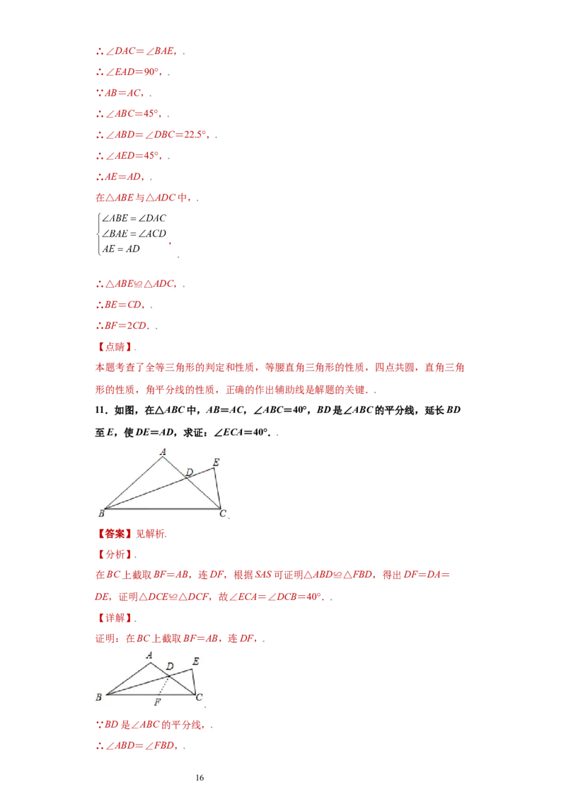 专题04推理能力课之和角平分线有关的辅助线重难点专练（解析版）（人教版）_初中数学人教版_8上-初中数学人教版_旧版_06习题试卷_5专项练习_专题（第2套）22份