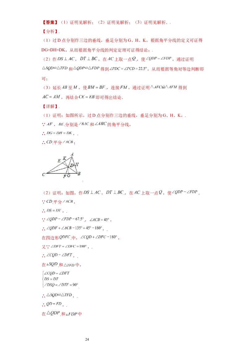 专题04推理能力课之和角平分线有关的辅助线重难点专练（解析版）（人教版）_初中数学人教版_8上-初中数学人教版_旧版_06习题试卷_5专项练习_专题（第2套）22份