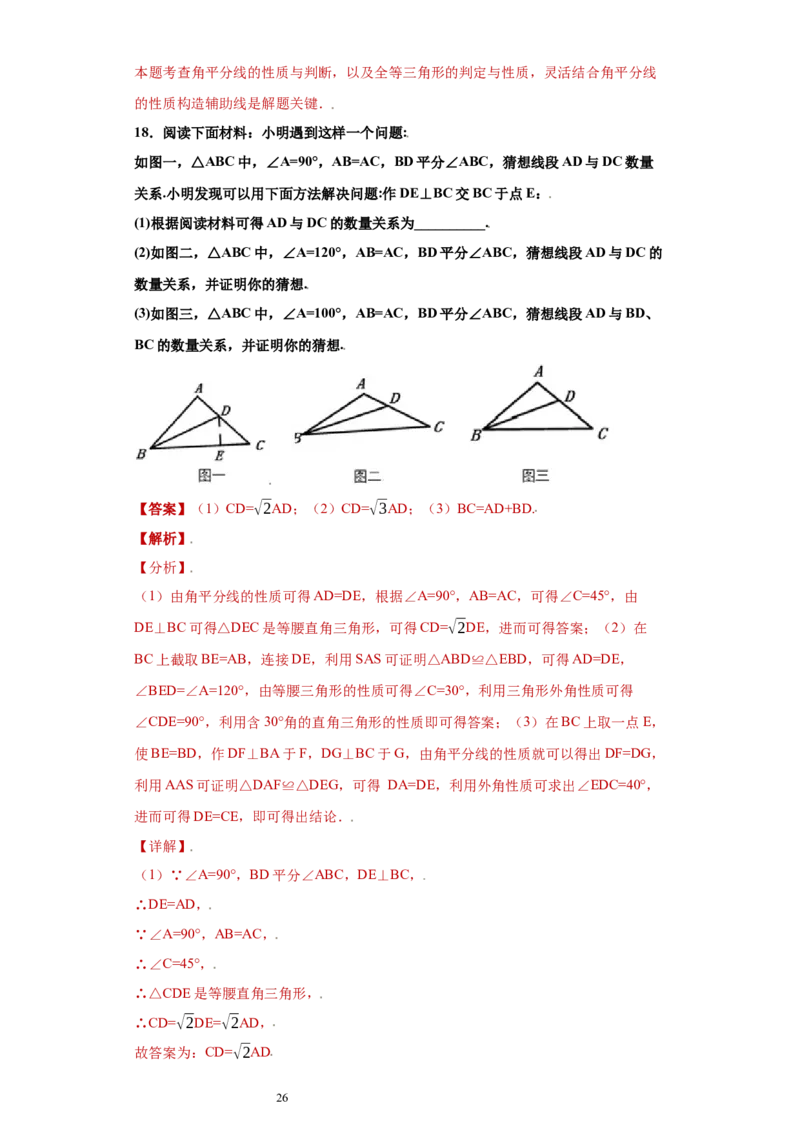 专题04推理能力课之和角平分线有关的辅助线重难点专练（解析版）（人教版）_初中数学人教版_8上-初中数学人教版_旧版_06习题试卷_5专项练习_专题（第2套）22份