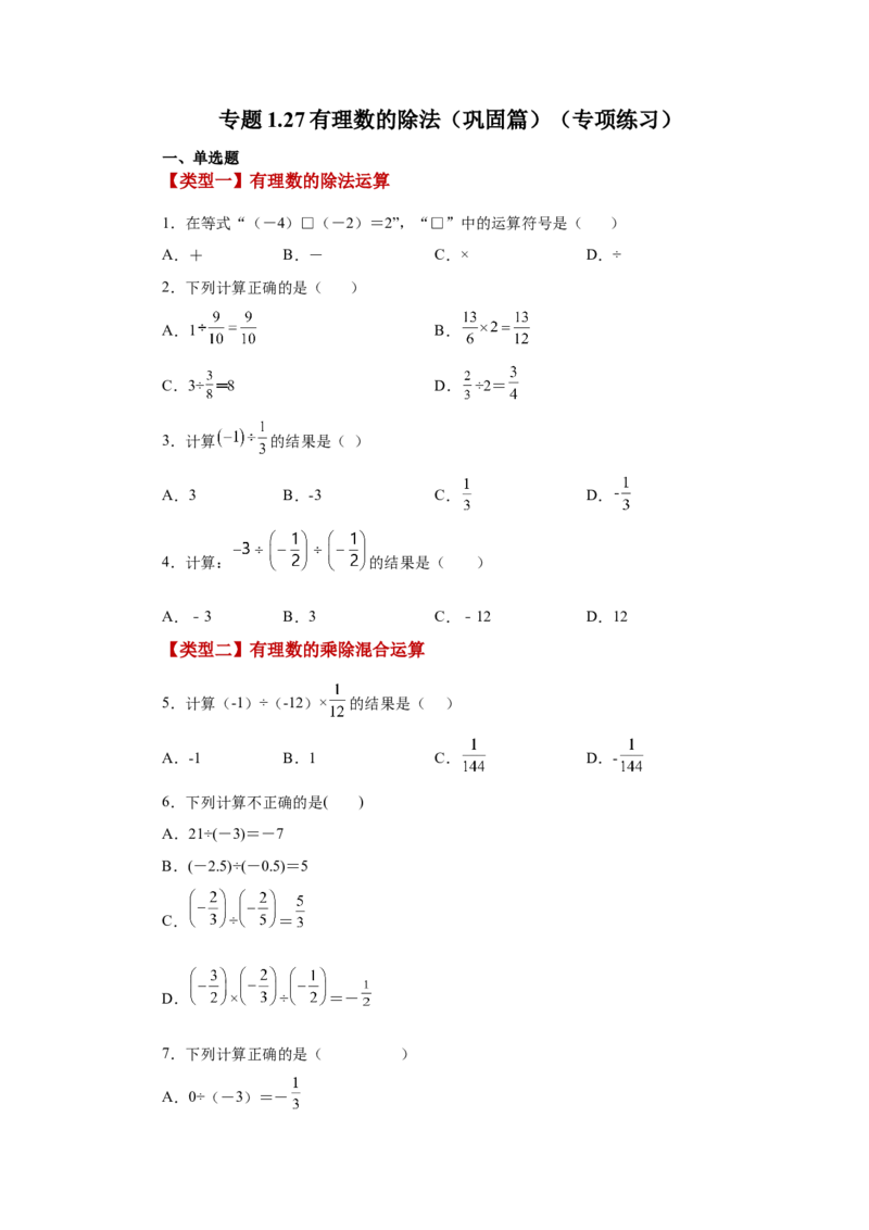 专题1.27有理数的除法（巩固篇）（专项练习）-2022-2023学年七年级数学上册基础知识专项讲练（人教版）_初中数学人教版_7上-初中数学人教版_7上-初中数学人教版（旧版）赠送_07专项讲练