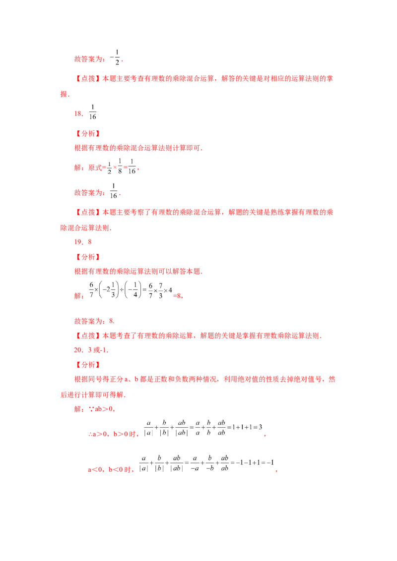 专题1.27有理数的除法（巩固篇）（专项练习）-2022-2023学年七年级数学上册基础知识专项讲练（人教版）_初中数学人教版_7上-初中数学人教版_7上-初中数学人教版（旧版）赠送_07专项讲练