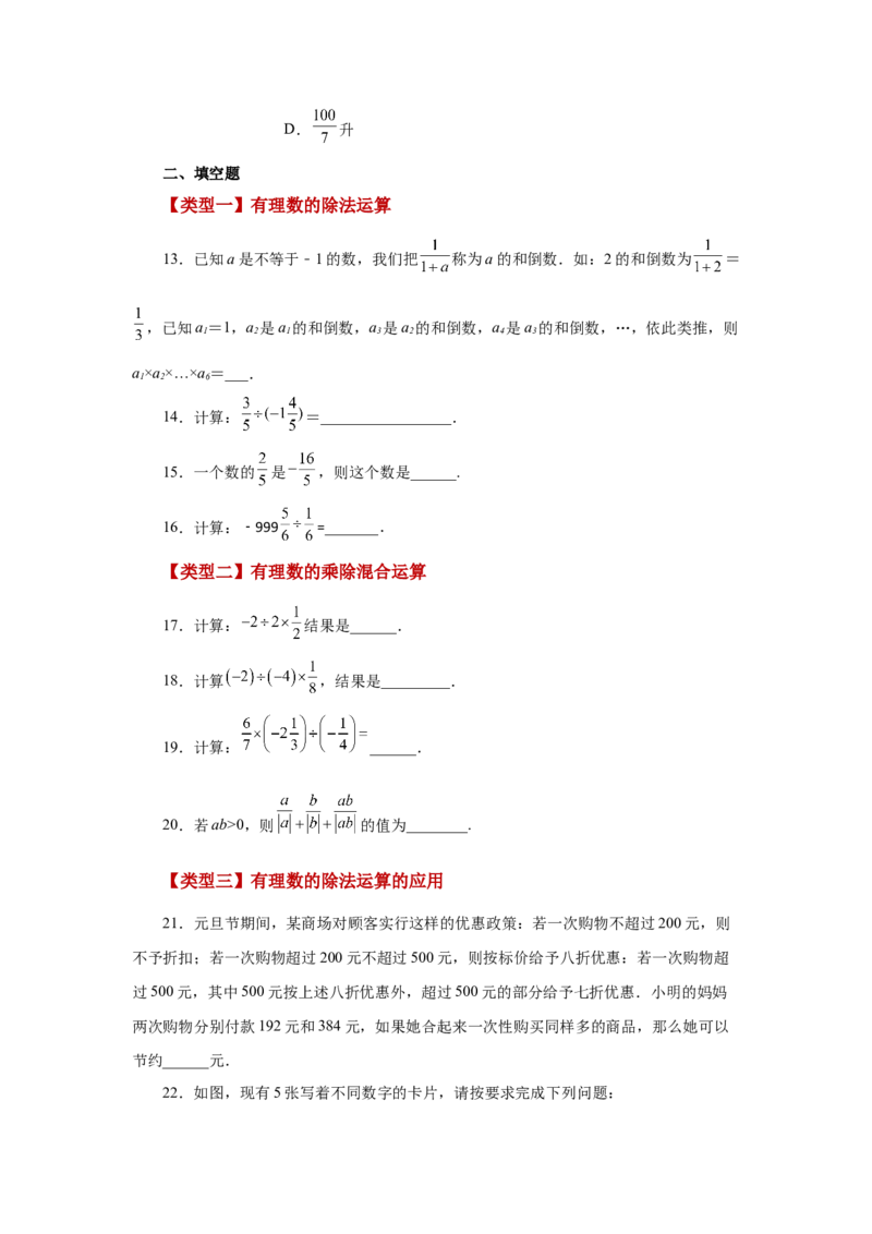专题1.27有理数的除法（巩固篇）（专项练习）-2022-2023学年七年级数学上册基础知识专项讲练（人教版）_初中数学人教版_7上-初中数学人教版_7上-初中数学人教版（旧版）赠送_07专项讲练