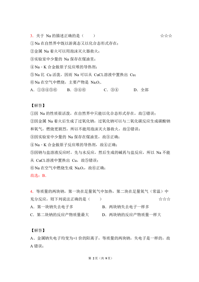 3.钠及其化合物作业（答案+解析）_05高考化学_通用版（老高考）复习资料_2023年复习资料_专项复习_思维导图破解高中化学（全国通用）（导图+PPT课件+逐字稿）