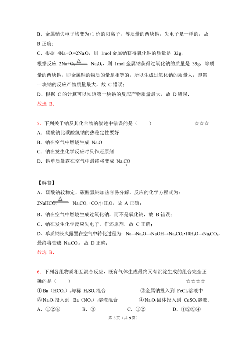 3.钠及其化合物作业（答案+解析）_05高考化学_通用版（老高考）复习资料_2023年复习资料_专项复习_思维导图破解高中化学（全国通用）（导图+PPT课件+逐字稿）