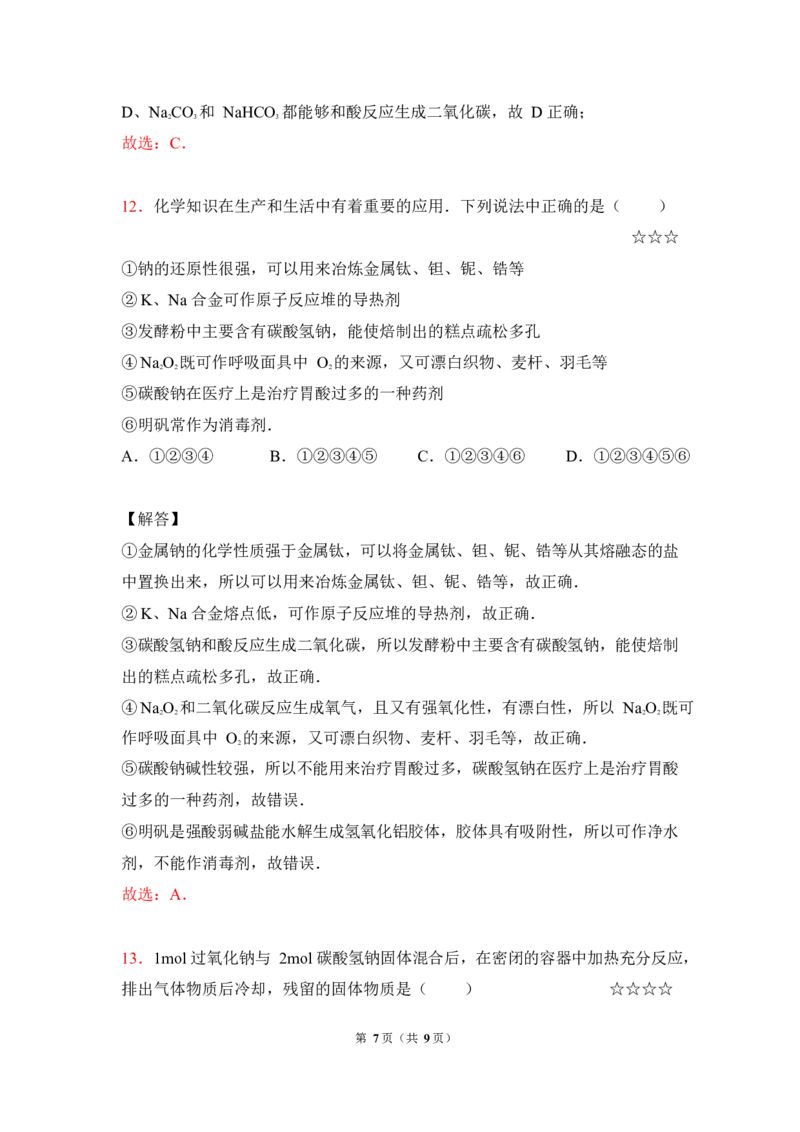 3.钠及其化合物作业（答案+解析）_05高考化学_通用版（老高考）复习资料_2023年复习资料_专项复习_思维导图破解高中化学（全国通用）（导图+PPT课件+逐字稿）