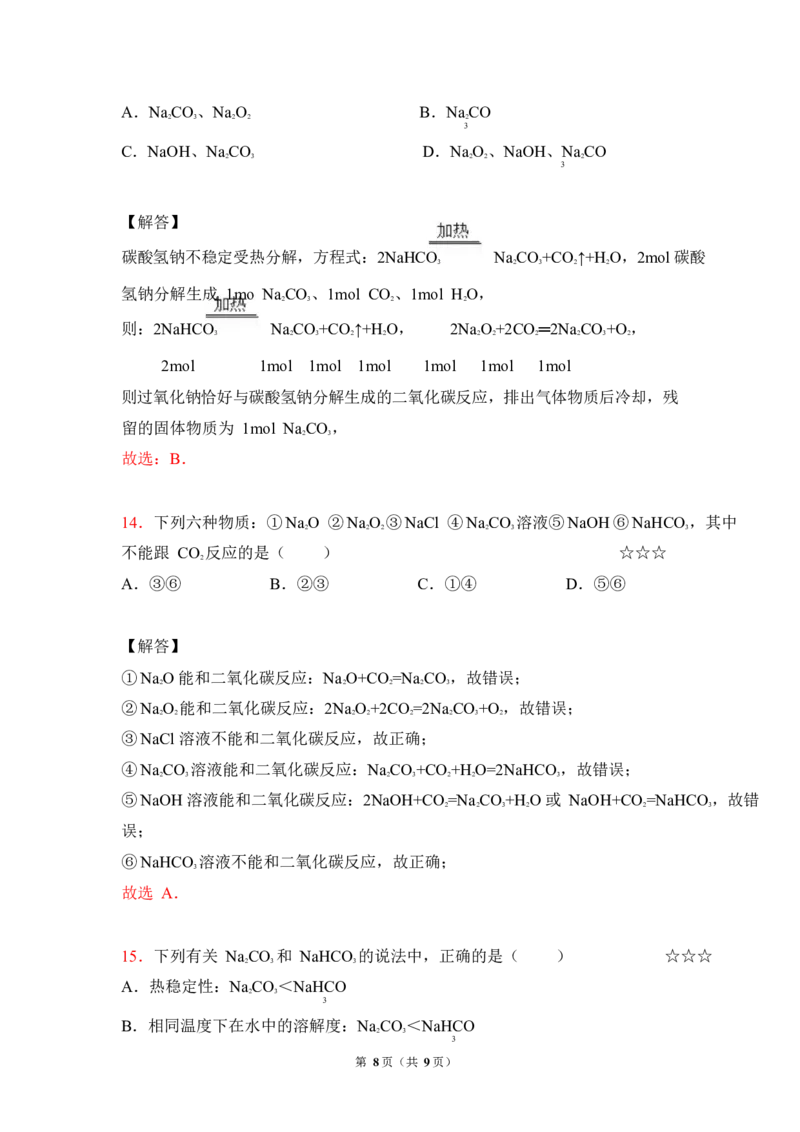 3.钠及其化合物作业（答案+解析）_05高考化学_通用版（老高考）复习资料_2023年复习资料_专项复习_思维导图破解高中化学（全国通用）（导图+PPT课件+逐字稿）