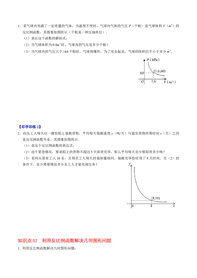 第03讲实际问题与反比例函数（3个知识点+4类热点题型讲练+习题巩固）（学生版）_初中数学_九年级数学下册（人教版）_同步讲义-U18_2025版