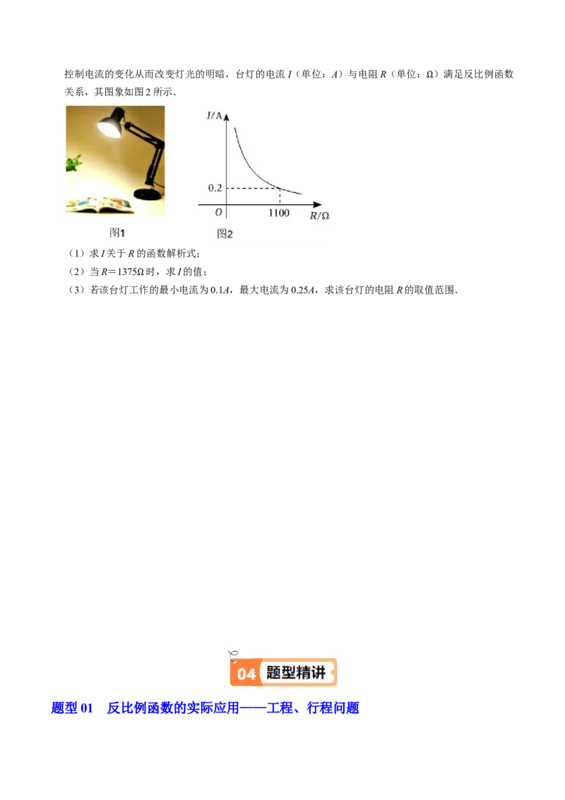 第03讲实际问题与反比例函数（3个知识点+4类热点题型讲练+习题巩固）（学生版）_初中数学_九年级数学下册（人教版）_同步讲义-U18_2025版